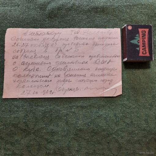 Записка от секретаря колхозной партячейки учителю Рылькову Ивану, д.Скураты. (27.10.1962г.)
