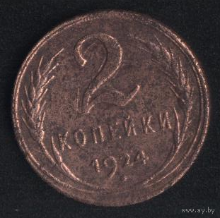 СССР 2 копейки 1924 г. Неплохие!!!