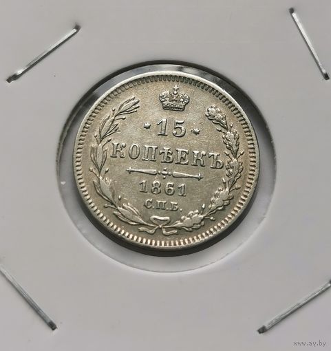 141. 15 копеек 1861 г. Без букв