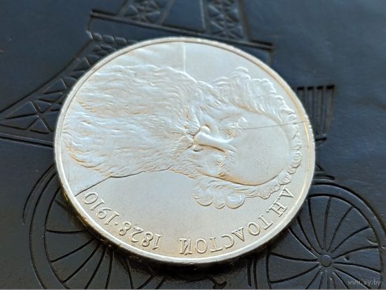 СССР. 1 рубль 1988 - 160 лет со дня рождения русского писателя Л. Н. Толстого. Брак, раскол штемпеля реверса. (1). Торг.