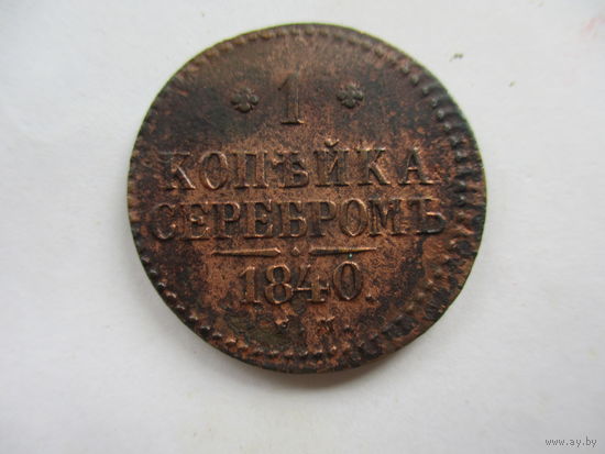 1 копейка серебром 1840ЕМ.