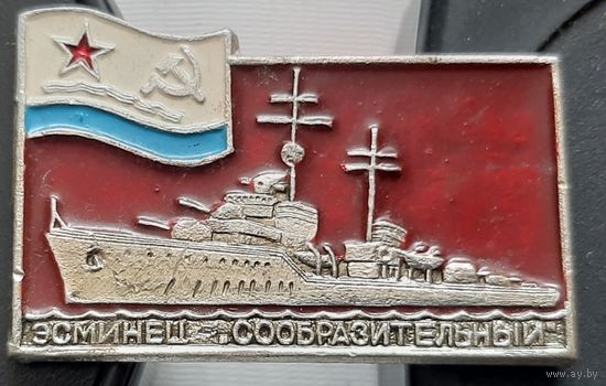 Эсминец Сообразительный. Ф-29