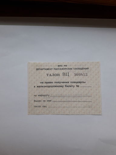 Талон на получения бесплатного билета МПС  РФ Департамент пассажирских сообщений