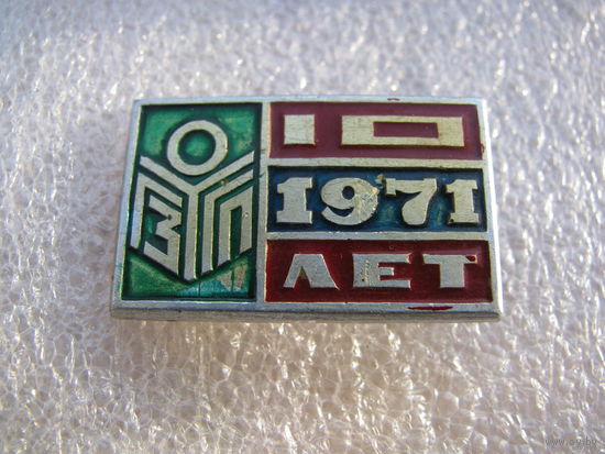 Знак. ГЗГП 10 лет 1971г. Гомельский завод Гидропривод