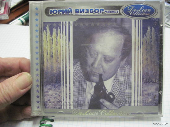 CD: Юрий Визбор. Часть 1. Торги!