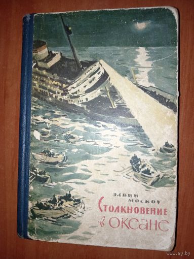 Элвин Москоу. СТОЛКНОВЕНИЕ В ОКЕАНЕ.