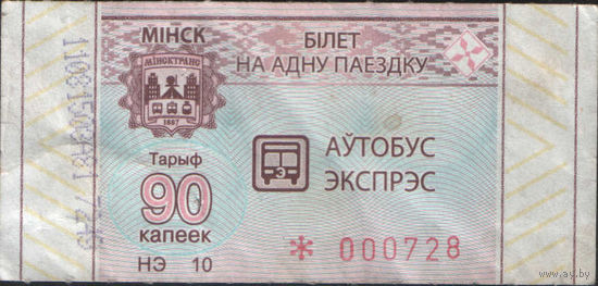 Билет - Талон б/у - Минск 90 к.