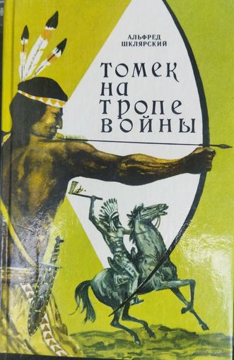 . Шклярский. Томек на тропе войны. ХОРОШЕЕ СОСТОЯНИЕ КНИГИ.