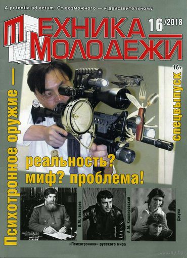 Журнал Техника молодежи 16 2018 Спецвыпуск Психотронное оружие