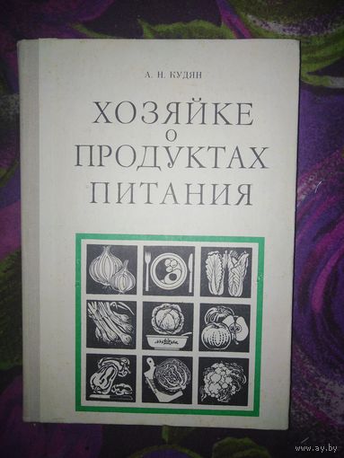 Кудян, Хозяйке о продуктах питания