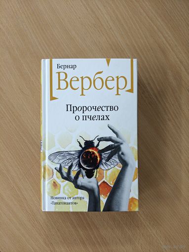 Бернар Вербер: "Пророчество о пчёлах"