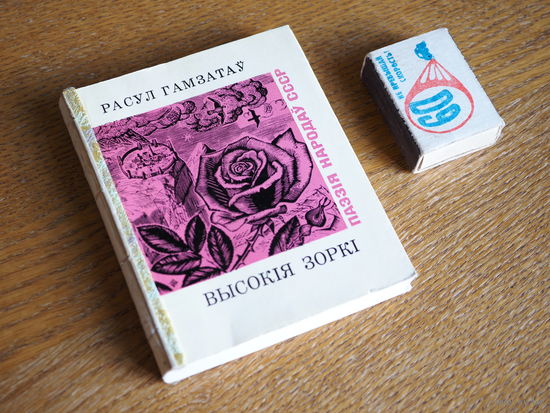 Расул Гамзатаў. Высокія зоркі. 1972 г. пашыта.
