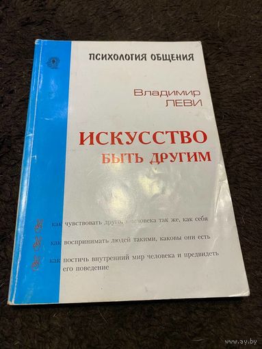 Искусство быть другим | Леви Владимир Львович
