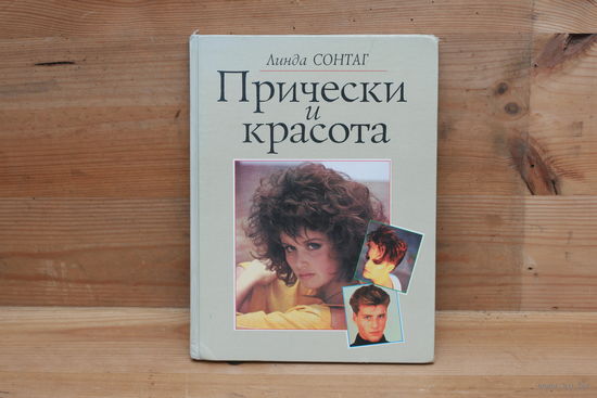 Прически и красота, Линда Сонтаг, мода в стиле начала 90-х