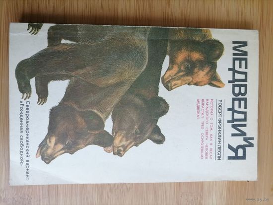 Книга Медведи и я