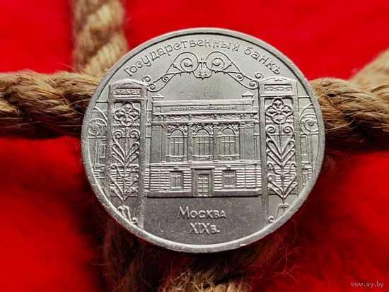 СССР. 5 рублей 1991 - здание Государственного банка в Москве. Торг.