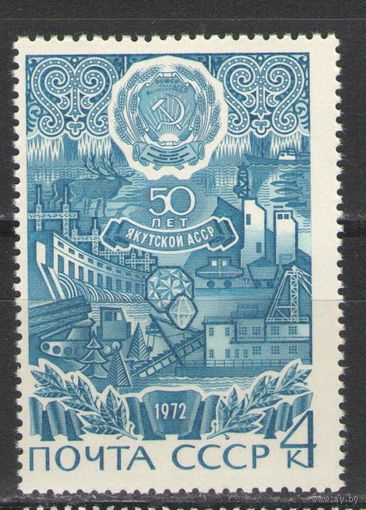 Марки СССР.1972г. 50 лет Якутской АССР.