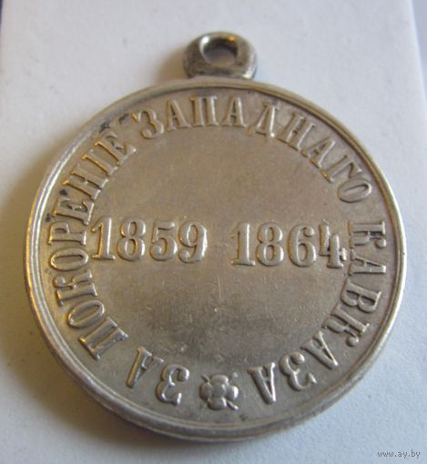 Медаль За покорение Западного Кавказа 1859-1864