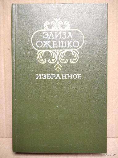 Элиза Ожешко. Избранное