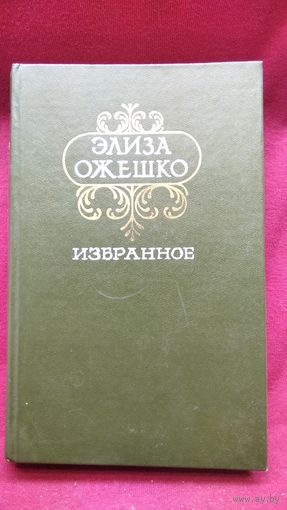 Элиза Ожешко. Избранное