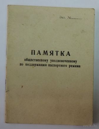 Памятка общественному уполномоченному по поддержанию паспортного режима. 1961г.