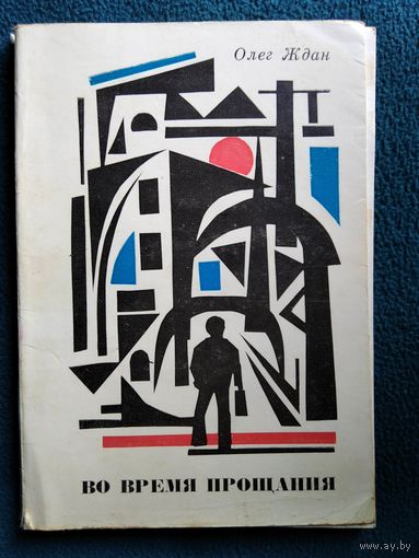 Олег Ждан Во время прощания