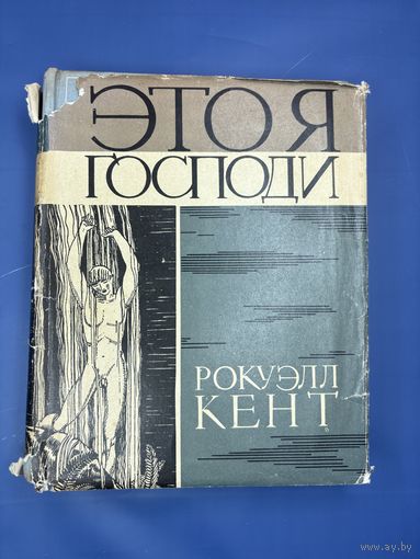 Этоя господи рокуэлл Кент
