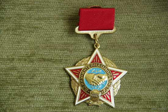 Знак  "  Воину - интернационалисту  "