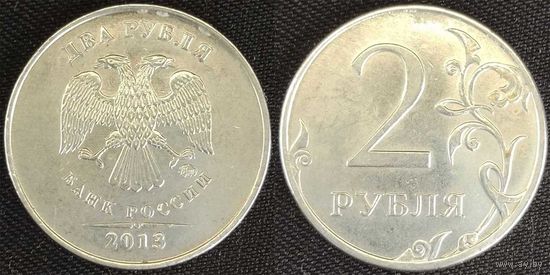 2 рубля 2013г ммд XF Россия