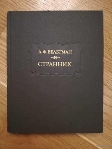 1977. Александр Вельтман. Странник. // Литературные памятники