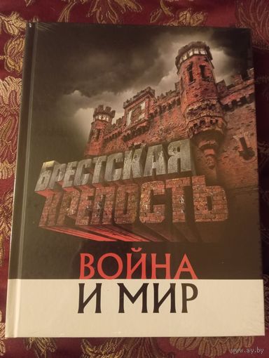 Книга А. Суворов "Брестская крепость. Война и мир , 256 стр.