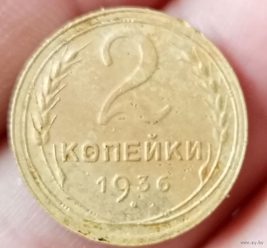 2 копейки 1936 года отличная