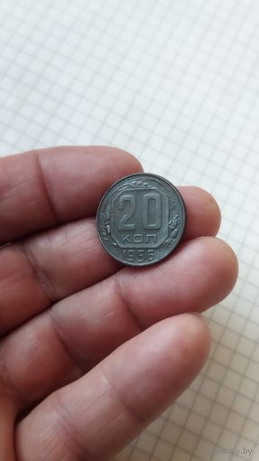20 копеек 1956 г. СССР.