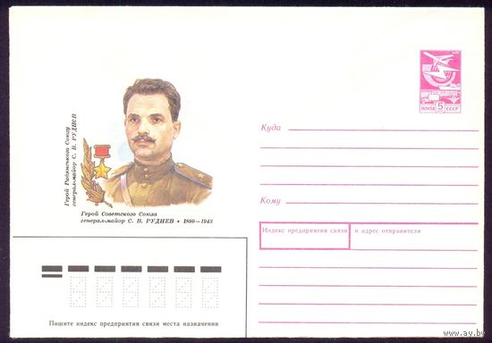 СССР 1988 Руднев  война Победа Герой