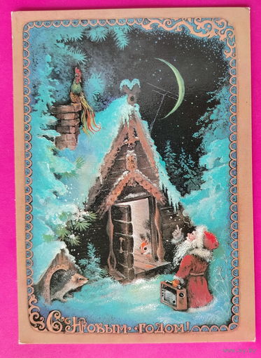 С новым годом! Чистая. 1981 года. Исаков. 2437.