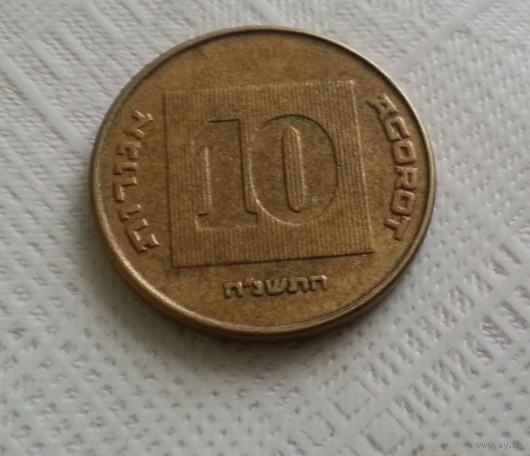 10 агорот 1998 г. Израиль
