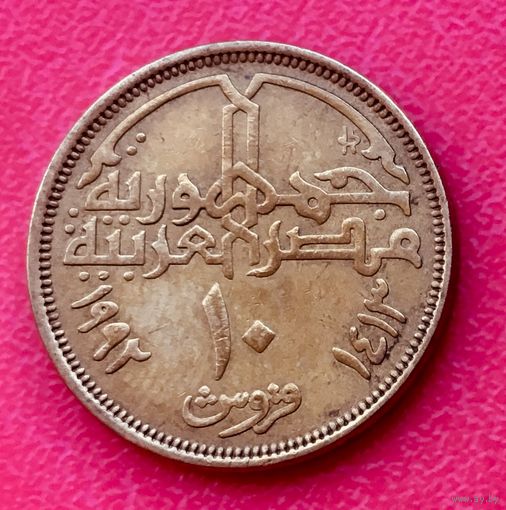 10-03 Египет, 10 пиастров 1992 г.