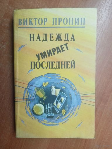 Виктор Пронин "Надежда умирает последней"