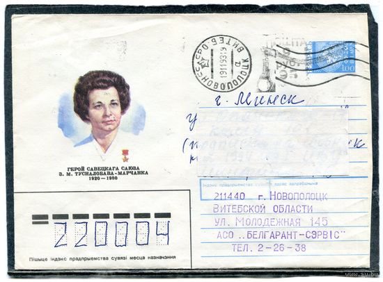 Беларусь. ХМК. Конверт. Провизорий. Гашение Новополоцк 1993