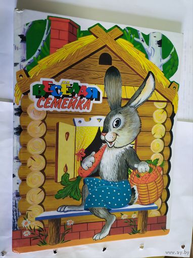 Веселая семейка. "Сказки"/01