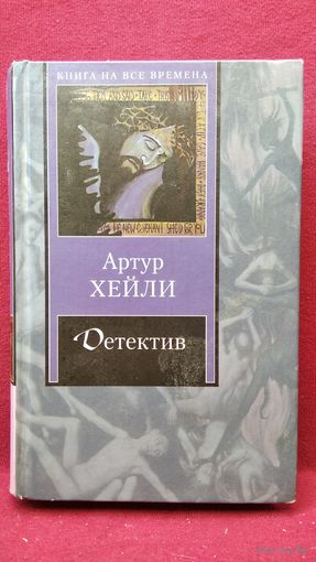 Артур Хейли Детектив // Серия: Книга на все времена