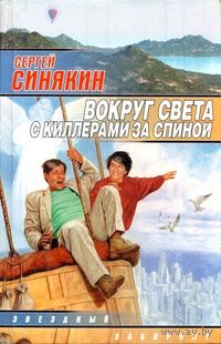 Сергей Синякин.Серия Звездный лабиринт(3 книги)