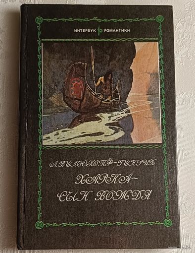 Вельскопф-Генрих Лизелотта. Харка- сын вождя/1992
