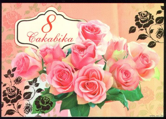 2018 год 8 Сакавiка