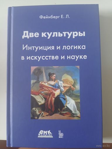 "Две культуры. Интуиция и логика в искусстве и науке "Фейнберг