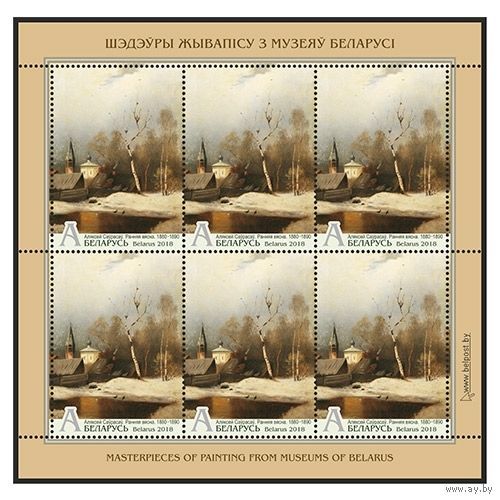 2018г Беларусь MNH  Малый лист "Алексей Саврасов. Ранняя весна. 1880-1890"