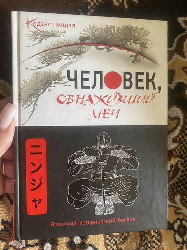 Кодекс ниндзя. Человек, обнаруживший меч. Японский исторический боевик