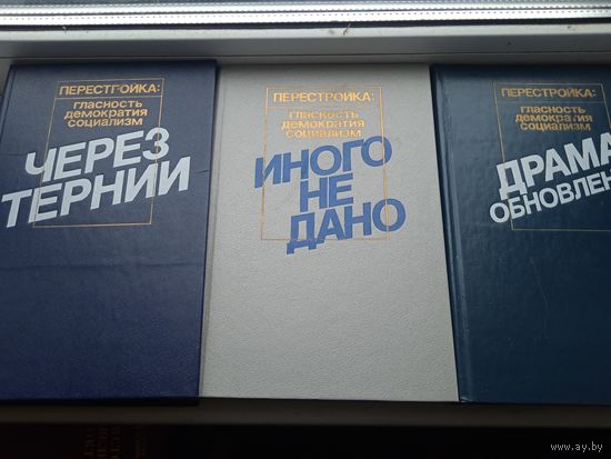 Перестройка гласность демократия социализм 3 книги разом через тернии драма обновления иного не дано