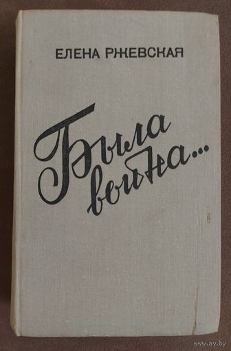 БЫЛА ВОЙНА...