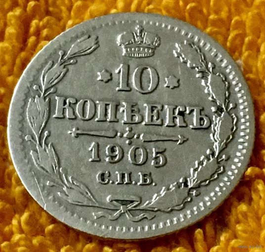 10 копеек 1905 года.
